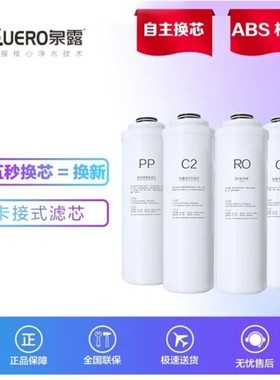 泉露净水器滤芯X1X2X3X4X5PP滤芯C1C2RO配件U