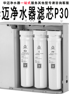 华迈净水器滤芯P30/C B款 M3款原装正品滤芯PP C RO 卡扣滤芯