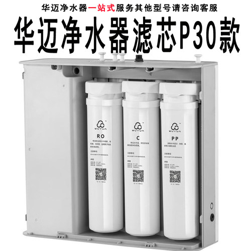 华迈净水器P30滤芯M2/M3原装正品