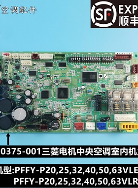 三菱电机中央空调PFFY室内机主板MD-0375-001地址小板MD0376-001
