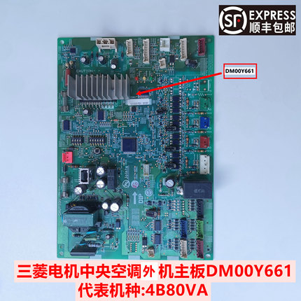 进口原装三菱电机中央空调MXZ-4B80VA室外机控制主板DM00Y661