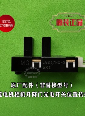 三菱电机空调柜机升降门光电开关位置检测传感器LG217ND-3 原装品