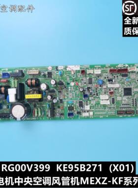 全新三菱电机多联机风管机MEXZ-KF室内电控主板RG00V399 KE95B271