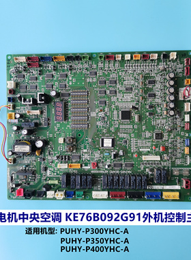 适用三菱电机中央空调PUHY300 350 系列外机控制主板KE76B092G91