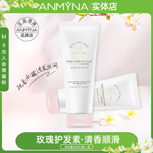 安米娜玫瑰精萃护发素柔顺女正品持久留香修复干枯毛躁分叉不油腻