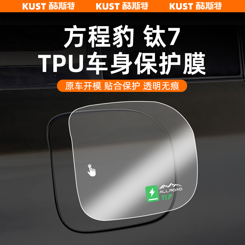 钛7专用TPU车身保护膜
