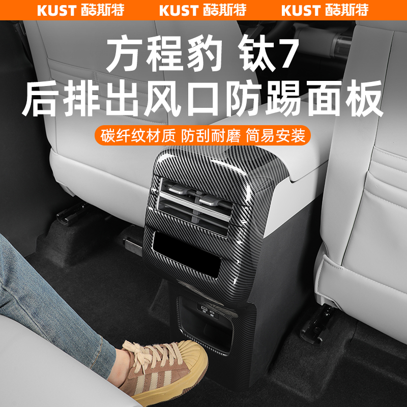 钛7后排出风口防踢面板板一体式