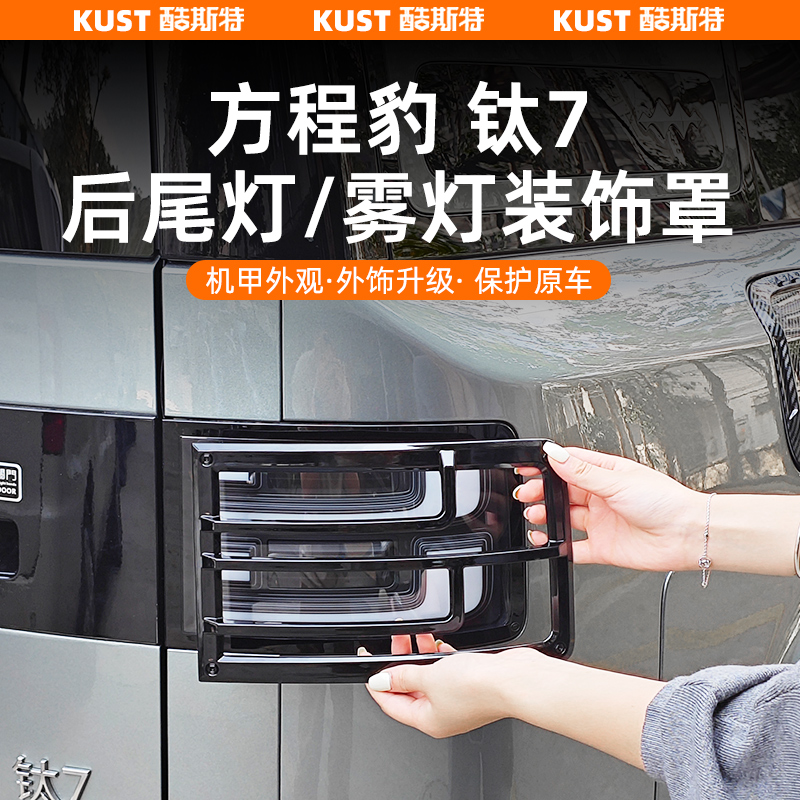 钛7后尾灯装饰罩雾灯改装