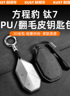 方程豹钛7汽车钥匙保护套TPU透明钥匙包翻毛皮防摔壳改装升级配件