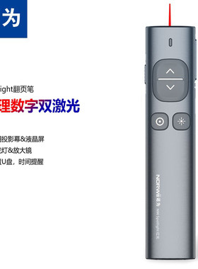 诺为N96数字激光翻页笔ppt遥控笔