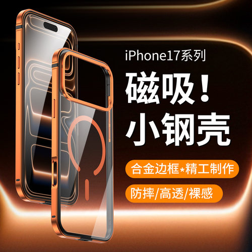 iPhone17系列磁吸高透手机壳