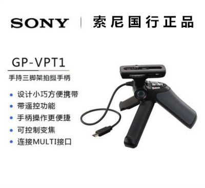 Sony/索尼GP-VPT1手持三脚架ilce6300 7r sm2 rx100m5 m4 rx1rm2