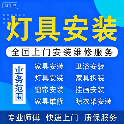 全国家具上门安装师傅衣柜鞋柜卫浴窗帘挂画打孔灯具安装服务同城