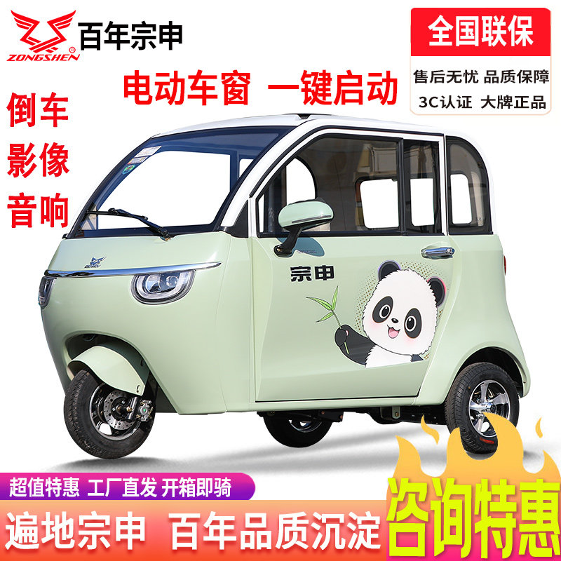 宗申熊猫电动三轮车全封闭驾驶室女士家用接送孩子老人代步电瓶车