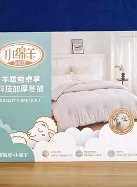 小绵羊羊暖蚕卓享科技冬被加厚保暖桑蚕被羊毛被冬被大豆保暖被子