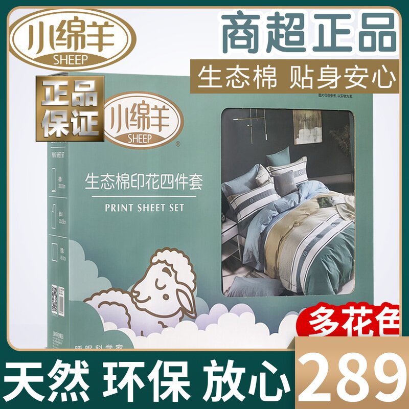 小绵羊生态棉印花四件套全棉纯棉套件1.5m双人被套简约1.8米床