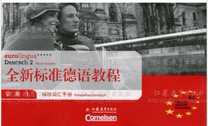 正版 全新标准德语教程/袖珍词汇手册 第二册 （上）