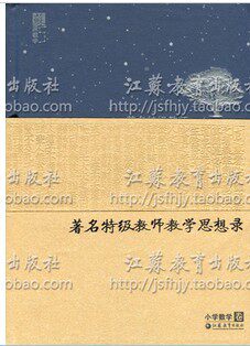 苏派教学书系/著名特级教师教学思想录 小学数学卷