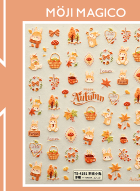 茉季秋日丰收小兔立体浮雕美甲贴纸防水指甲贴装饰饰品4189 4191