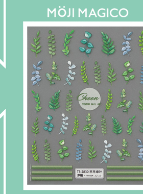 茉季芊芊绿叶立体浮雕美甲贴纸防水指甲贴装饰贴花饰品2829 2830