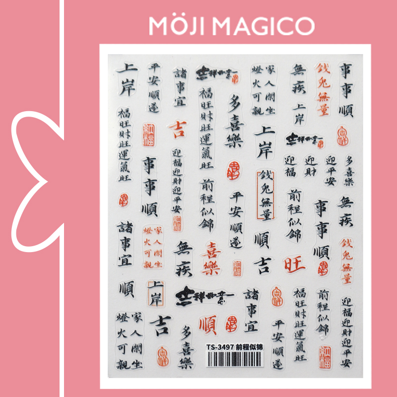 茉季中国美甲贴纸古风文字