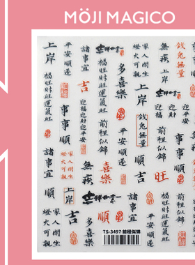 茉季古风文字印章美甲贴纸防水指甲贴装饰贴花饰品3495 3496