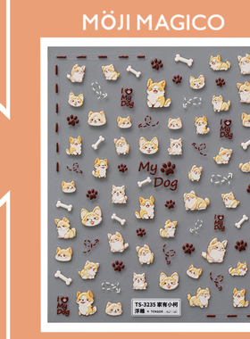 茉季Q萌小柯基立体浮雕美甲贴纸防水指甲贴装饰贴花饰品3234 3235