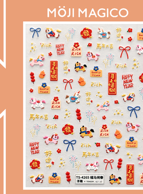 茉季马年新年小马闹春立体浮雕美甲贴纸防水指甲贴装饰贴饰品4265