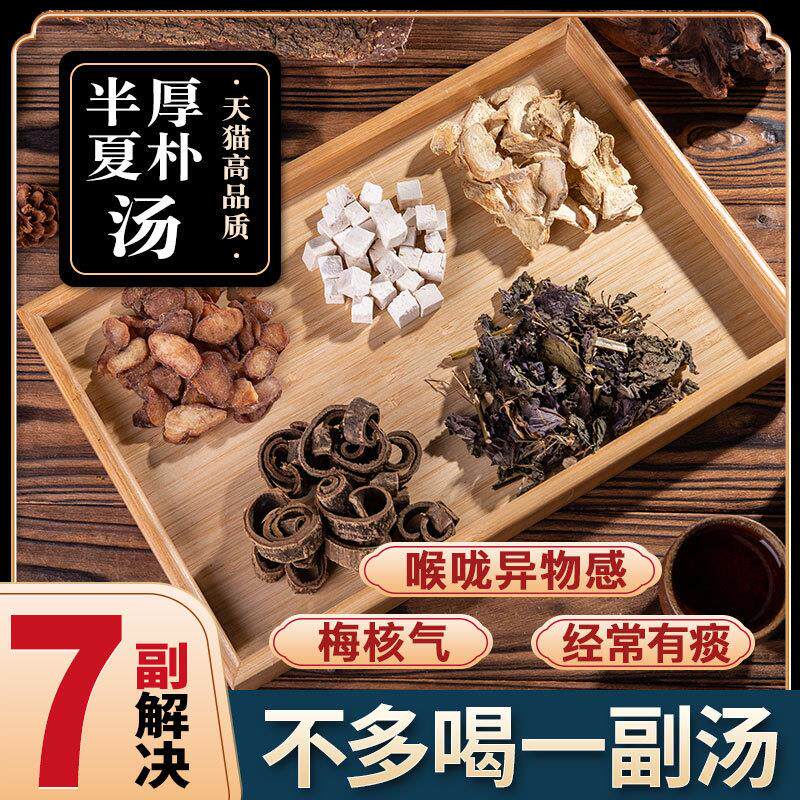半夏厚朴汤原材料中药材正品7副装梅核气 喉咙异物感祛痰湿