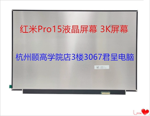 RedmiBook红米Pro15笔记本屏幕 TL156MDMP01-00 显示屏 XMA2007屏