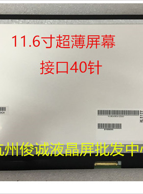 X130E U150 U160 X121E E125 笔记本液晶屏屏幕 11.6寸超薄屏幕