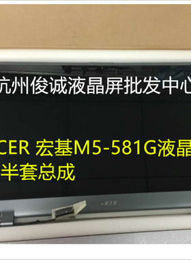 宏基M5-581G 液晶屏 屏幕 LP156WH6-TJA1lp140wh7-tsa1上半部总成