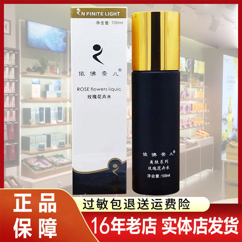 雪肤美肤玫瑰花卉水 依佛奈尔专柜正品依佛奈儿 依弗奈尔伊芙耐尔