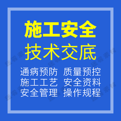 施工安全技术交底建筑工程资料