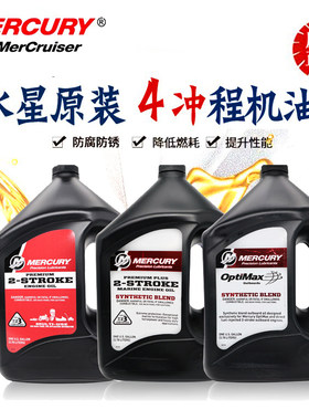 原装水星船外机四冲机油润滑油