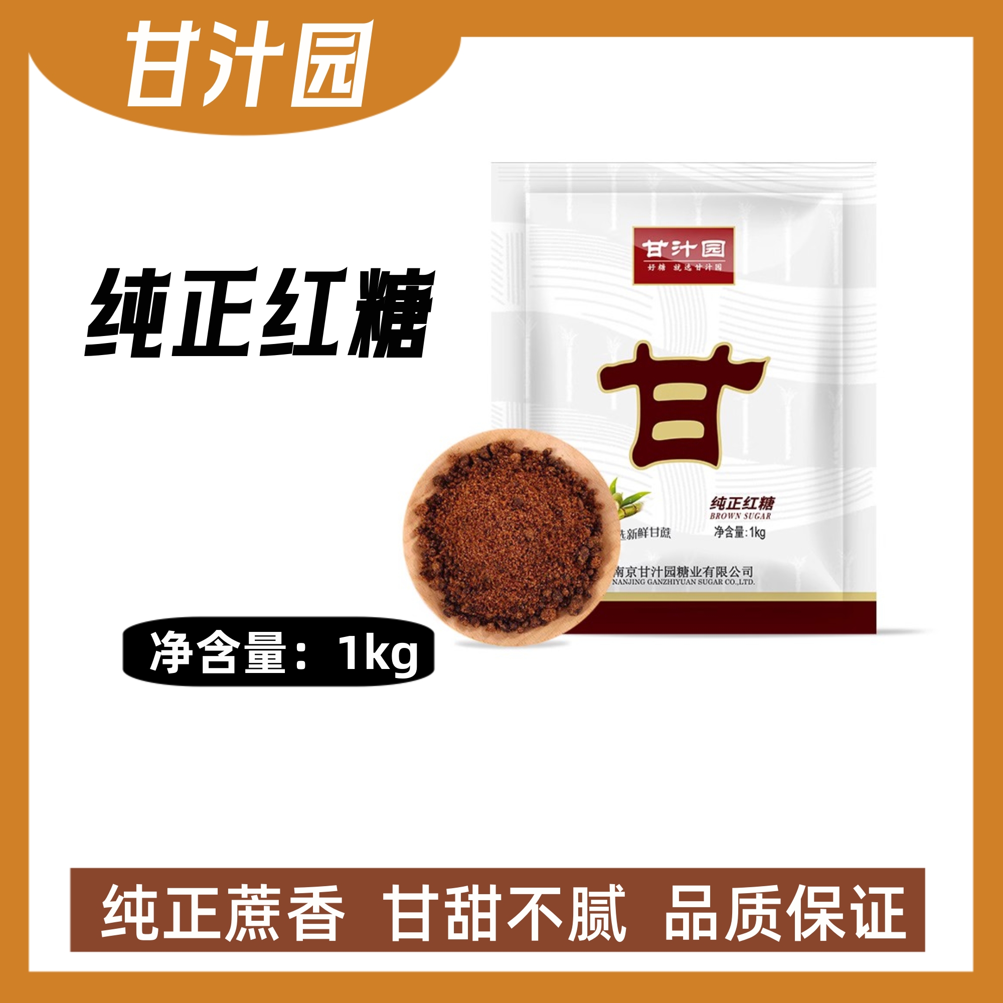 甘汁园纯正红糖餐饮甜品烘培原料大包装土红糖粉汤圆馒头糕点1kg