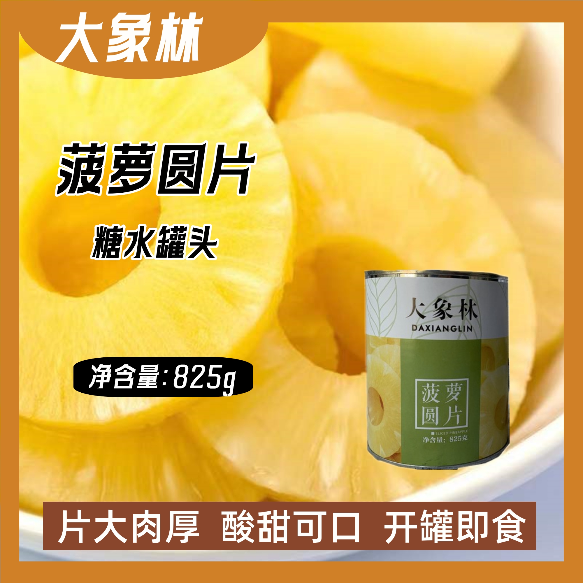 大象林水果罐头菠萝片披萨甜品