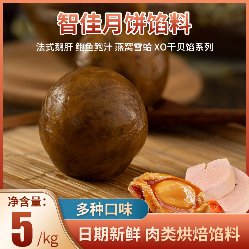 智佳高端月饼馅料 御品鲍鱼馅 佛跳墙 瑶柱鲍汁海鲜味火腿咸五仁