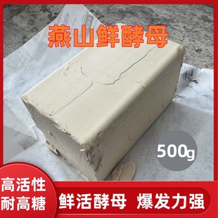 燕山鲜酵母耐高糖型面包馒头酵母粉高活性鲜酵母家用高稳定500g