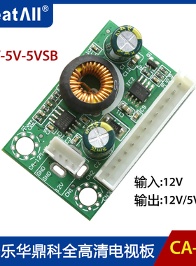 CA-125电源转压12V-5V 5VSB电压转压板 乐华鼎科全高清电视板用