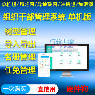 组织干部管理系统软件单机版 可数据导入导出表格 任免录入加密狗