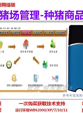 养猪场管理软件专业版加密狗