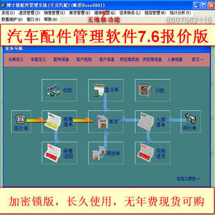 汽车配件管理软件7.6配件经销商 进货销售库存 报价单 销售清单