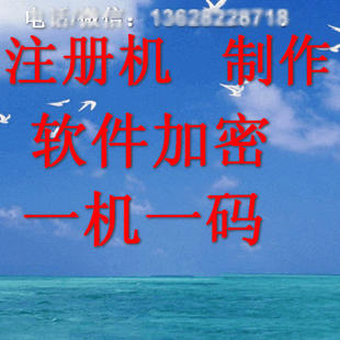 注册机制作 软件开发 报表修改 模板定制给程序加壳 管理系统加壳