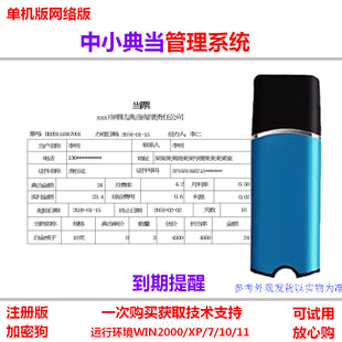 中小典当管理系统软件加密狗利率设置到期提醒天数设置当票打印