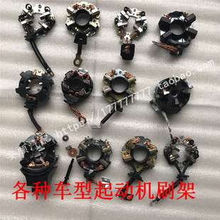 奥迪别克千里马伊兰特凯美瑞皇冠起动机马达碳刷架总成