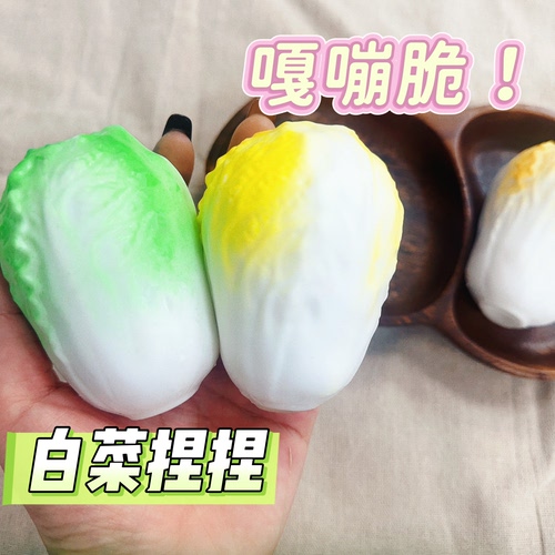 「小白菜」仿真蔬菜捏捏乐解压玩具手作球成品创意发泄减压神器