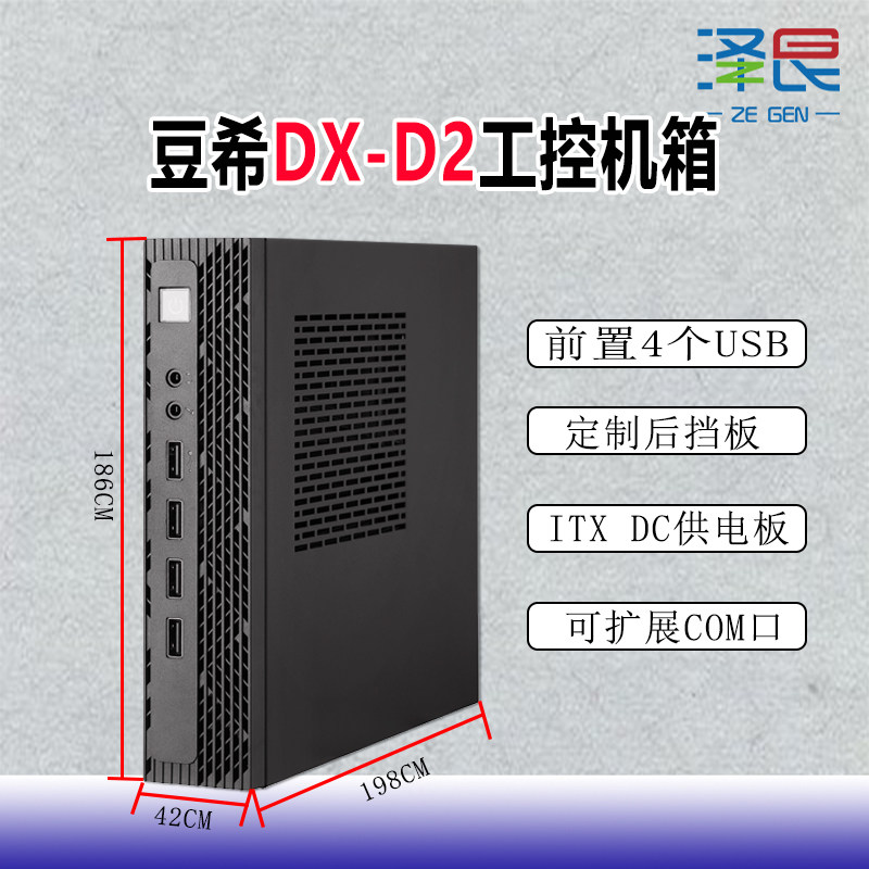泽艮DX-D2前置4个USB定制款后挡板itx主板DC供电可双网双com机箱