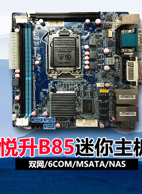 豆希B85D迷你工控主板双网6个COM/MSATA软路由NAS/USB3.0/H81/B85