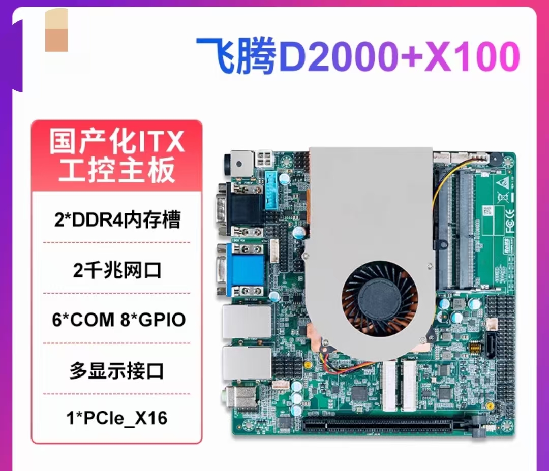 泽艮国产飞腾D2000工控主板双网6个com/LVDS/dc供电板载4g显卡